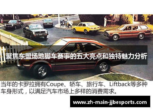 聚焦东盟场地脚车赛事的五大亮点和独特魅力分析 聚焦东盟场地脚车赛事的五大亮点和独特魅力分析