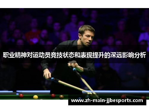 职业精神对运动员竞技状态和表现提升的深远影响分析