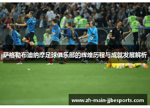 萨格勒布迪纳摩足球俱乐部的辉煌历程与成就发展解析