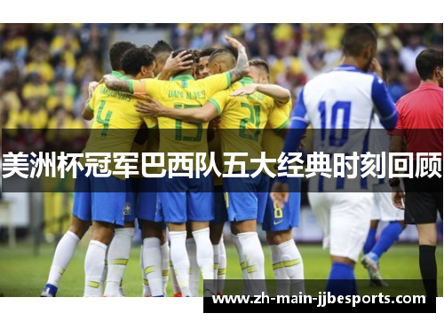 美洲杯冠军巴西队五大经典时刻回顾