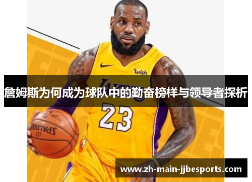 詹姆斯为何成为球队中的勤奋榜样与领导者探析 詹姆斯为何成为球队中的勤奋榜样与领导者探析