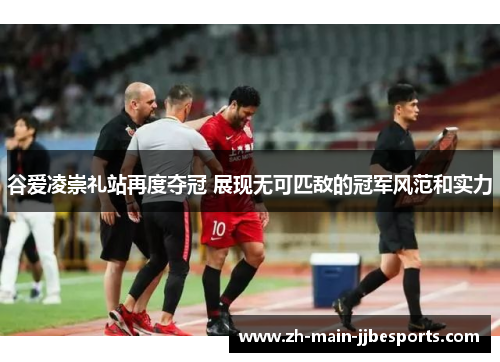 谷爱凌崇礼站再度夺冠 展现无可匹敌的冠军风范和实力 谷爱凌崇礼站再度夺冠 展现无可匹敌的冠军风范和实力