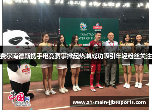 费尔南德斯携手电竞赛事掀起热潮成功吸引年轻粉丝关注 费尔南德斯携手电竞赛事掀起热潮成功吸引年轻粉丝关注