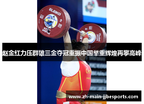 赵金红力压群雄三金夺冠重振中国举重辉煌再攀高峰
