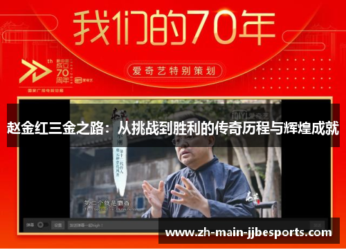 赵金红三金之路：从挑战到胜利的传奇历程与辉煌成就