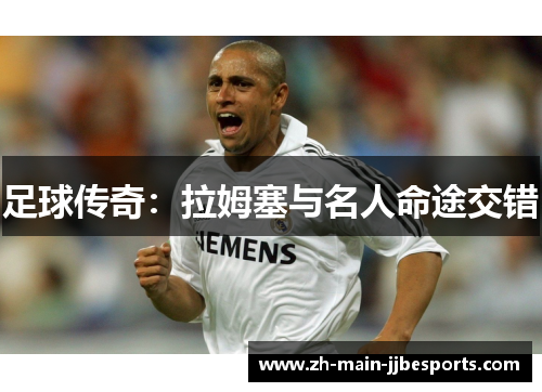 足球传奇：拉姆塞与名人命途交错