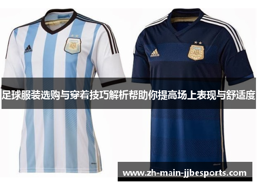 足球服装选购与穿着技巧解析帮助你提高场上表现与舒适度