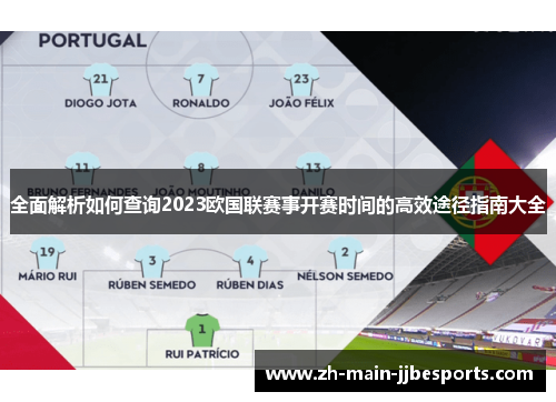 全面解析如何查询2023欧国联赛事开赛时间的高效途径指南大全