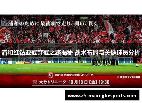 浦和红钻亚冠夺冠之路揭秘 战术布局与关键球员分析