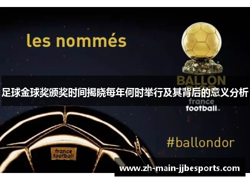 足球金球奖颁奖时间揭晓每年何时举行及其背后的意义分析