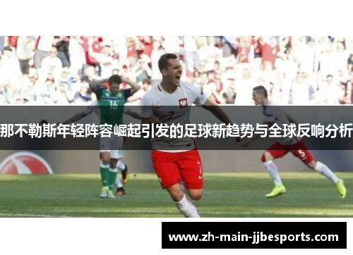 那不勒斯年轻阵容崛起引发的足球新趋势与全球反响分析