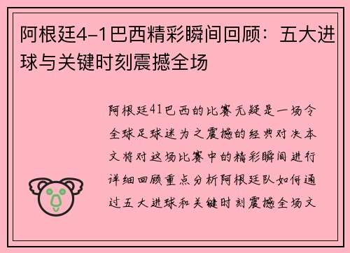 阿根廷4-1巴西精彩瞬间回顾：五大进球与关键时刻震撼全场