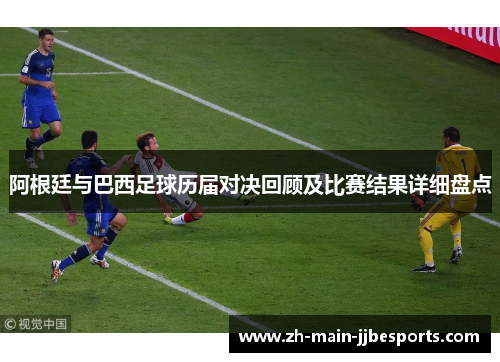 阿根廷与巴西足球历届对决回顾及比赛结果详细盘点