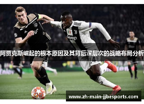 阿贾克斯崛起的根本原因及其背后深层次的战略布局分析 阿贾克斯崛起的根本原因及其背后深层次的战略布局分析