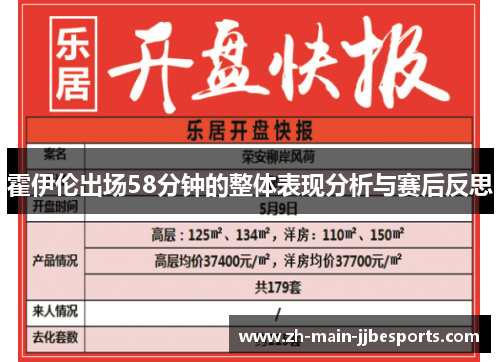 霍伊伦出场58分钟的整体表现分析与赛后反思