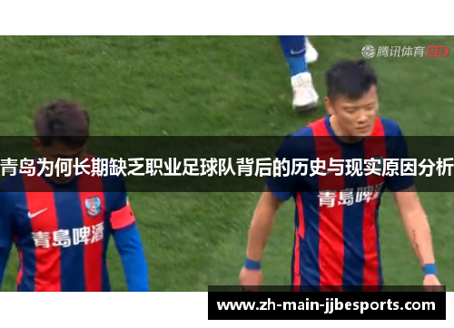 青岛为何长期缺乏职业足球队背后的历史与现实原因分析