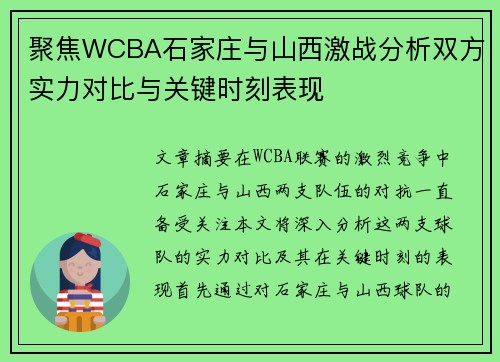 聚焦WCBA石家庄与山西激战分析双方实力对比与关键时刻表现