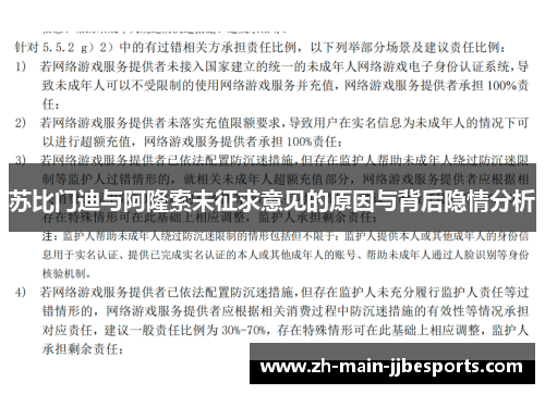苏比门迪与阿隆索未征求意见的原因与背后隐情分析 苏比门迪与阿隆索未征求意见的原因与背后隐情分析