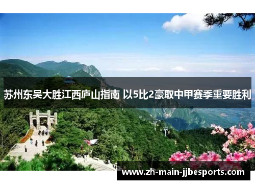 苏州东吴大胜江西庐山指南 以5比2豪取中甲赛季重要胜利 苏州东吴大胜江西庐山指南 以5比2豪取中甲赛季重要胜利
