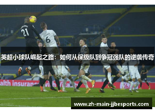 英超小球队崛起之路：如何从保级队到争冠强队的逆袭传奇