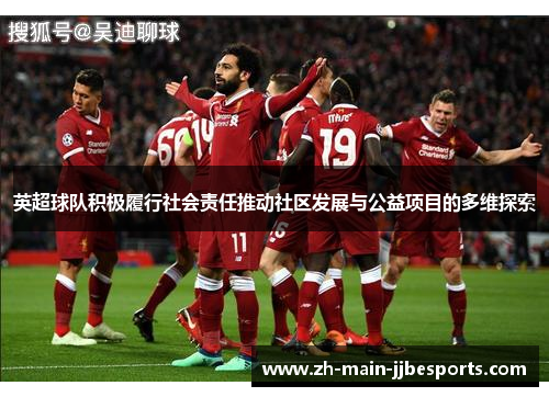 英超球队积极履行社会责任推动社区发展与公益项目的多维探索