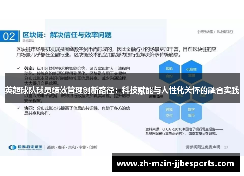 英超球队球员绩效管理创新路径：科技赋能与人性化关怀的融合实践