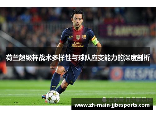 荷兰超级杯战术多样性与球队应变能力的深度剖析