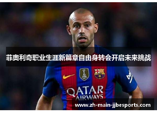 菲奥利奇职业生涯新篇章自由身转会开启未来挑战