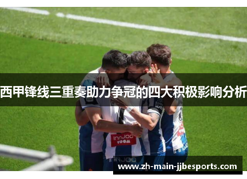 西甲锋线三重奏助力争冠的四大积极影响分析