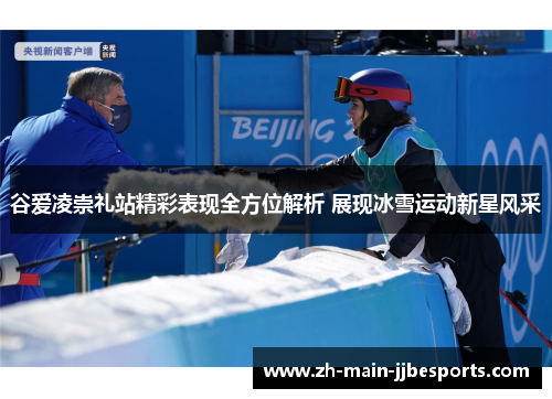 谷爱凌崇礼站精彩表现全方位解析 展现冰雪运动新星风采