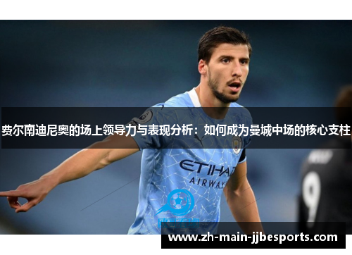 费尔南迪尼奥的场上领导力与表现分析：如何成为曼城中场的核心支柱
