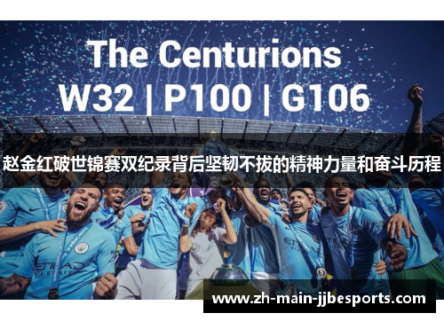 赵金红破世锦赛双纪录背后坚韧不拔的精神力量和奋斗历程 赵金红破世锦赛双纪录背后坚韧不拔的精神力量和奋斗历程