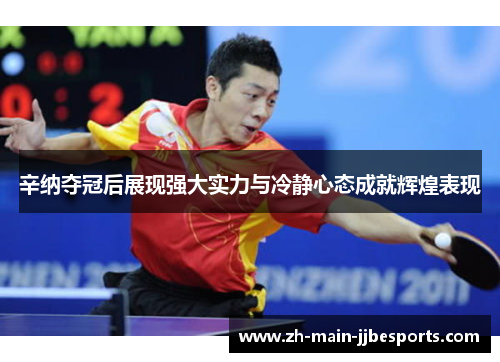 辛纳夺冠后展现强大实力与冷静心态成就辉煌表现 辛纳夺冠后展现强大实力与冷静心态成就辉煌表现
