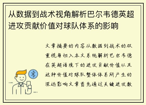 从数据到战术视角解析巴尔韦德英超进攻贡献价值对球队体系的影响 从数据到战术视角解析巴尔韦德英超进攻贡献价值对球队体系的影响
