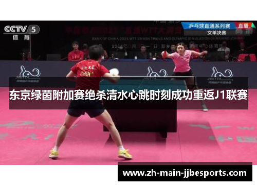 东京绿茵附加赛绝杀清水心跳时刻成功重返J1联赛