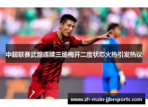 中超联赛武磊连续三场梅开二度状态火热引发热议