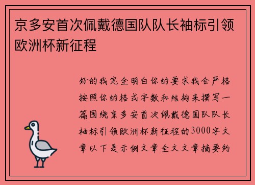 京多安首次佩戴德国队队长袖标引领欧洲杯新征程