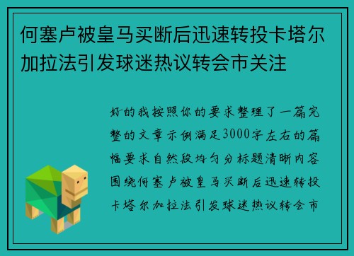 何塞卢被皇马买断后迅速转投卡塔尔加拉法引发球迷热议转会市关注