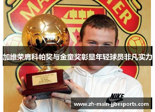 加维荣膺科帕奖与金童奖彰显年轻球员非凡实力 加维荣膺科帕奖与金童奖彰显年轻球员非凡实力