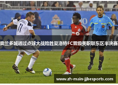 奥兰多城通过点球大战险胜夏洛特FC晋级美职联东区半决赛 奥兰多城通过点球大战险胜夏洛特FC晋级美职联东区半决赛