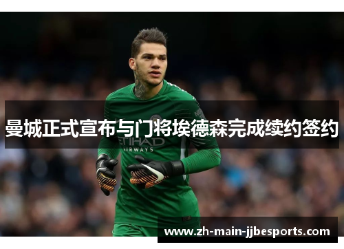 曼城正式宣布与门将埃德森完成续约签约 曼城正式宣布与门将埃德森完成续约签约
