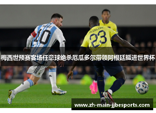 梅西世预赛客场任意球绝杀厄瓜多尔带领阿根廷挺进世界杯 梅西世预赛客场任意球绝杀厄瓜多尔带领阿根廷挺进世界杯