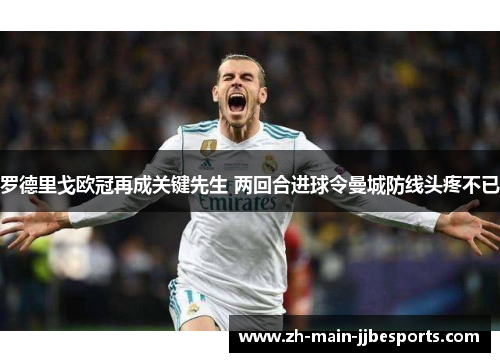 罗德里戈欧冠再成关键先生 两回合进球令曼城防线头疼不已