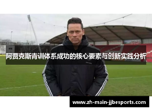 阿贾克斯青训体系成功的核心要素与创新实践分析