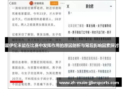 霍伊伦未能在比赛中发挥作用的原因剖析与背后影响因素探讨
