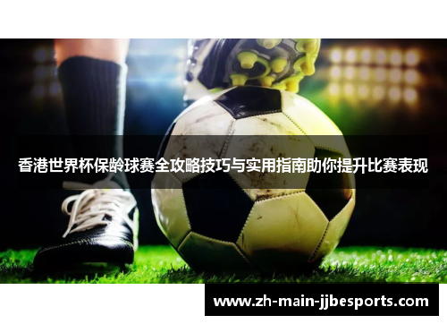 香港世界杯保龄球赛全攻略技巧与实用指南助你提升比赛表现