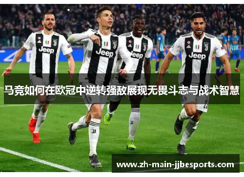 马竞如何在欧冠中逆转强敌展现无畏斗志与战术智慧