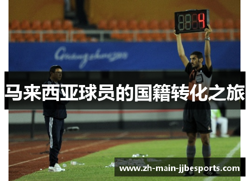 马来西亚球员的国籍转化之旅