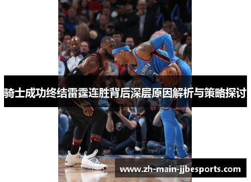 骑士成功终结雷霆连胜背后深层原因解析与策略探讨