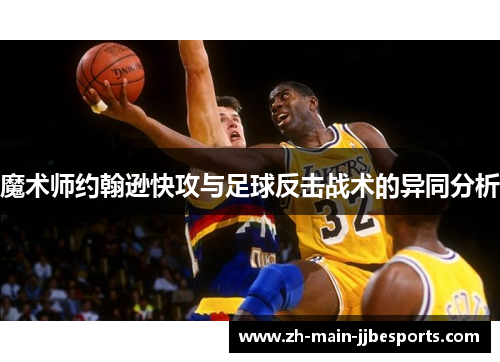 魔术师约翰逊快攻与足球反击战术的异同分析